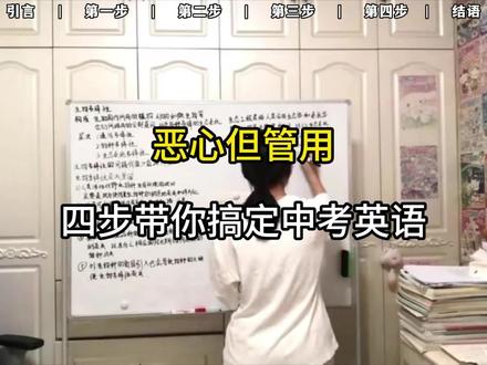 恶心但管用,四步带你搞定中考英语#学习方法 #中考英语 #中考 #初中英语 #学习方法