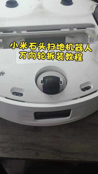 石头小牛扫地机器人万向轮拆装教程#小米 #石头 #扫地机器人