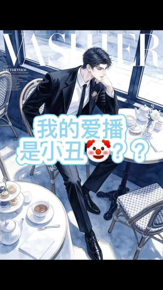 爱播成小丑🤡了? 爱播你是怎么做到的@𝑇.画家🎨⁰⁷¹² #听潮阁二创 #听潮阁画家 #聊天记录