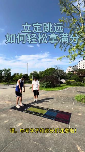 #中考体育 #立定跳远 #训练 嘿,贵州的中考小伙伴们,今天来聊聊中考体育里的立定跳远呀!
在贵州中考里,立定跳远可是个很重要的二选一项目,能占30分呢!
先给大家说说评分标准吧。男生要是能跳到2.39米以上,女生跳到1.86米以上,就能拿到15分的满分啦!14.5分的话,男生要跳到2.35米以上,女生得跳到1.83米以上。以此类推,每差一点距离,分数就会相应降低哦。
再讲讲动作要领。首先是预摆,两脚要左右与肩同宽,两臂前后摆动,前摆时腿伸直,后摆时屈膝降低重心,上体稍微前倾,手尽量往后摆。然后是起跳腾空,两脚得快速用力蹬地,同时两臂稍微弯曲,由后往前上方摆动,向前上方跳起腾空,还要充分展体哦。最后是落地缓冲,要收腹举腿,小腿往前伸,然后屈膝落地。
