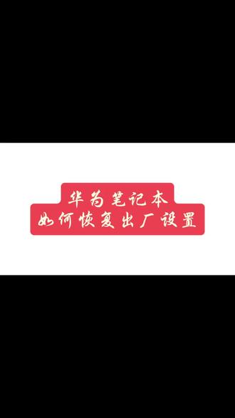 华为笔记本怎样恢复出厂设置
