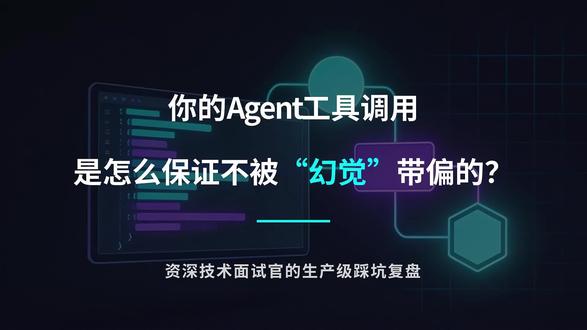 面试官问:“你们是如何保证Agent的工具调用不被模型的“幻觉”带偏的?”#ai #大模型 #程序员