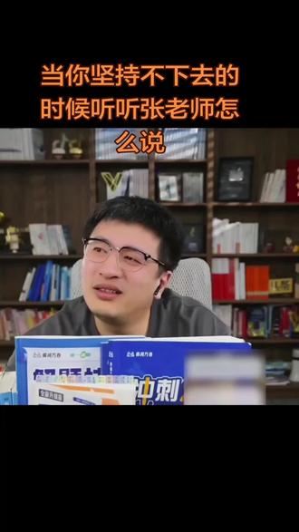 当你坚持不下去的时候听听张老师怎么说?#张雪峰 #讲人生经历 #dou+小助手