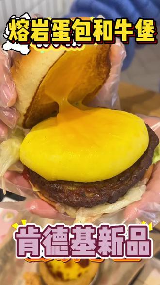 🍔它来了‼️‼️
🤩肯德基全新熔岩蛋包汁汁和牛堡
⭐轻薄蛋皮包裹着嫩滑的流心
🥩肉汁饱满和牛肉饼➕浓郁芝士风味酱
🛒39.9r主餐小食甜品饮品随心搭
#汕头#泰安合胜广场 #肯德基#新品#熔岩蛋包汁汁和牛堡