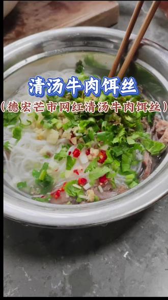 芒市网红清汤牛肉饵丝。做法超级简单。#真实生活分享计划 #我的厨房日记 #芒市清汤牛肉早点