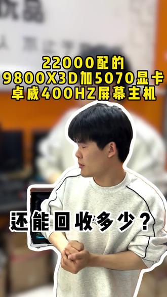 #电脑回收 #台式电脑回收 #二手电脑 9800×3D加5070显卡主机还能回收多少?