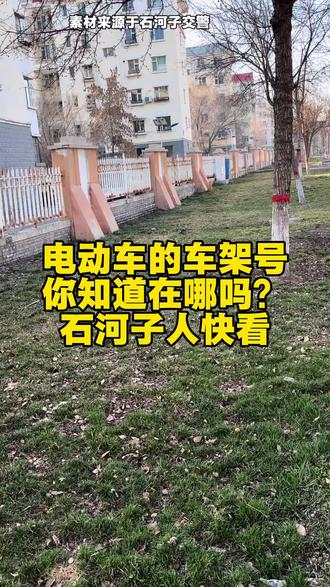 电动车的车架号到底在哪里?石河子人快看 #戈壁明珠石河子#电动车挂牌#沙湾市#玛纳斯县#石河子