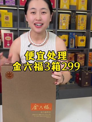 便宜处理金六福高端贵宾礼盒 #中秋送礼#国庆 #好酒推荐