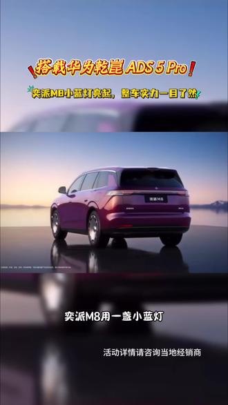 好物藏着掖着等于白费!坐等奕派M8上市,就为这吸睛小蓝灯入手#东风奕派#奕派M8 #华派黄金标准大六座
