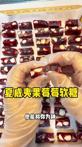夏威夷果莓莓软糖,详细教程,绝不翻车,嘎嘎好吃,,新年必备 #夏威夷果莓莓软糖 #新年小零食 #自制糖果 #新年糖果 #真材实料才能做出好味道