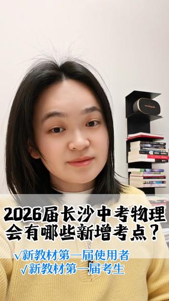 2026届中考作为新教材第一届考生,长沙中考物理有哪些新增考点呢?#湖南中考 #长沙中考 #长沙市中考 #长沙中考提分