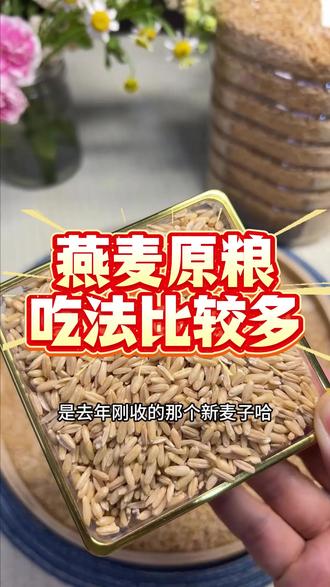 燕麦米要比燕麦片吃法更多 而且营养保留的更好。#燕麦 #燕麦米 #五谷杂粮 #三农 #粗粮