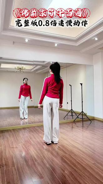 完整版0.8倍速慢动作来啦,初学者也能轻松上手,#佛前求了千百遍#完整版舞蹈#零基础舞蹈教学#广场舞#热门音乐