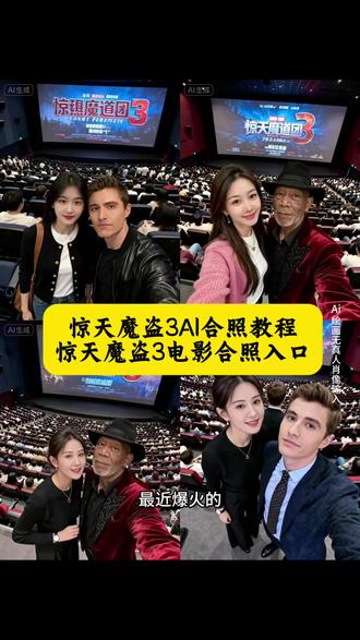 惊天魔盗团3电影院合照AI指令魔盗团3影院打卡照AI生成口令惊天魔盗团3正邪同框AI制作指令魔盗团3影院胶片感合影生成惊天魔盗团3光影感影院合照指令魔盗团3沉浸式影院合影AI口令惊天魔盗团3电影感自拍生成指令魔盗团3全员同框影院合照指令惊天魔盗团3胶片风影院合照魔盗团3复古光影影院合影惊天魔盗团3超燃电影感合照魔盗团3影院写真级AI合照指令惊天魔盗团3沉浸式角色合影魔盗团3影院自拍风一键生成惊天魔盗团3电影院人物合影指令魔盗团3影院打卡氛围感合照惊天魔盗团3电影票特效合影指令魔盗团3影院主题沉浸式合照 惊天魔盗团3高清影院角色同 #惊天魔盗团3电影院合照ai指令看我惊天魔盗团3就这样拍惊天魔盗团3#即梦ai合照教程AI口令影院魔盗团3角色合影生成指令