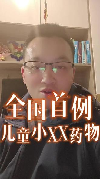长春高新研制全国首例儿童x药物#长春高新 #全国首例 #股票市场