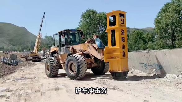 铲车冲击夯是一种安装在装载机上的液压夯实设备,也被称为液压冲击夯实机或立式液压打夯机 #甘肃铲车冲击夯#贵州铲车冲击夯#新疆铲车冲击夯#湖北铲车冲击夯#云南铲车冲击夯