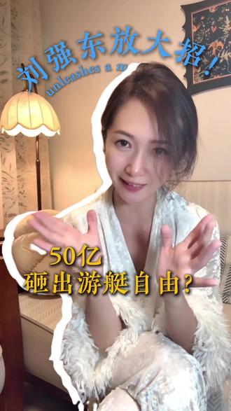 刘强东放大招!投50亿要让游艇自由?普通人能买得起了?