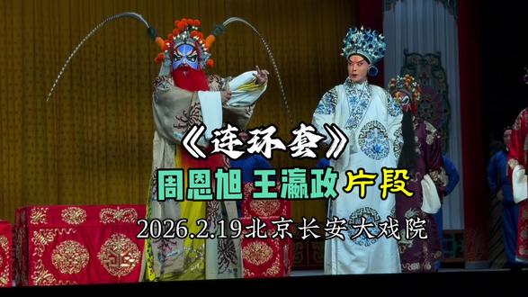 《连环套》周恩旭、王瀛政,现场很燃的一段。2026.2.19北京长安大戏院#青年戏曲传播者 #谁说京剧不抖音 #连环套 #周恩旭