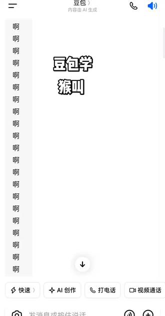 跟豆包聊天 搞笑#人机聊天 豆包一直啊啊啊