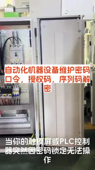 设备动态码 #设备锁机 #设备开机密码 #保养到期密码 #机器分期密码 自动化机器设备开机密码口令解密,全国可上门,当天到达,当天处理,永久解密