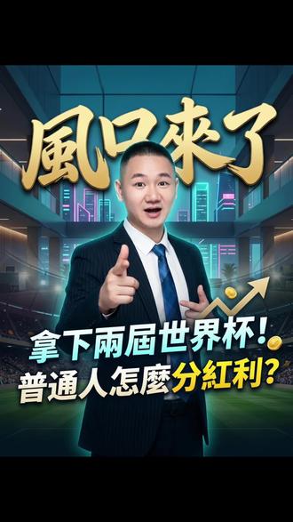 超级风口落地!两届世界杯版权全部拿下,新一轮赚钱行情来了!#世界杯转播权 #世界杯版权 #2026美加墨世界杯 #世界杯央视解说阵容公布 #莫班长财经