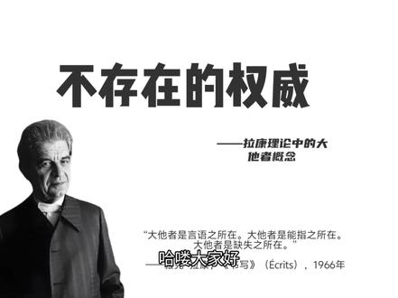 不存在的权威——拉康理论中的大他者概念#哲学 #精神分析 #拉康 #入门