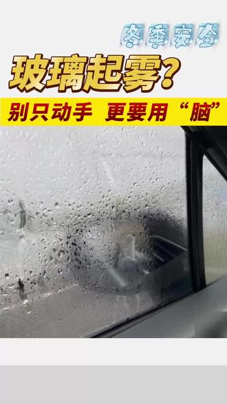 冬季安全玻璃起雾?别只动手,更要动“脑”#警官说交通