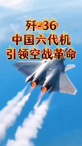 歼-36中国六代机引领空战革命
重塑亚太格局#军事科普 #战斗机 #军事科技 #国之重器 #军事爱好者