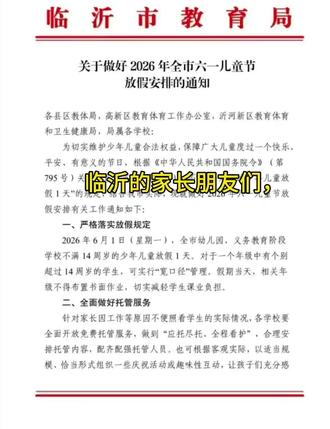#抖音合伙人计划 #放假 #儿童节 #临沂 你那里收到放假通知了吗?