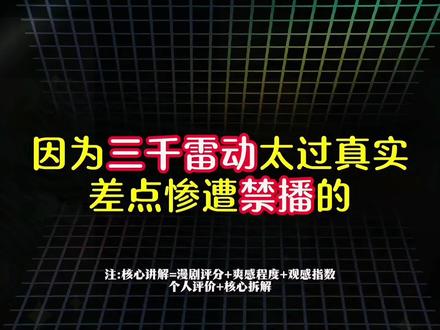 今日漫剧热度TOP3合集推荐,部部都是王炸! #国漫高燃名场面 #创作者中心 #创作灵感 #今日热门🔥