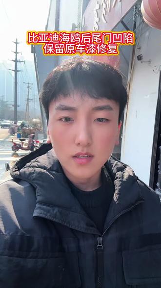 比亚迪海鸥下雪天被追尾凹陷保留原车漆修复!#汽车凹陷修复
