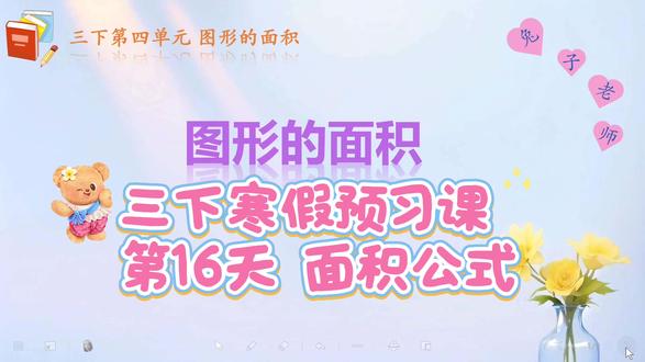 新人教三下寒假预习课 #寒假学习打卡 #三下数学