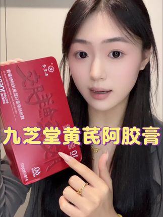 九芝堂也太贴心了 胶原和鲜阿胶都有了!!!#九芝堂 #好物推荐🔥 #强烈推荐 #阿胶膏 #九芝堂阿胶