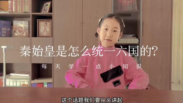 秦始皇是怎么统一六国的呢?#小朋友讲历史 #儿童历史故事 #萌娃讲历史 #少儿历史启蒙 #历史小故事