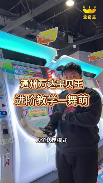 舞萌想玩不敢问?专属进阶教学,从零到会大胆冲!!!#舞萌 #maimai #舞萌dx #新手 #电玩城