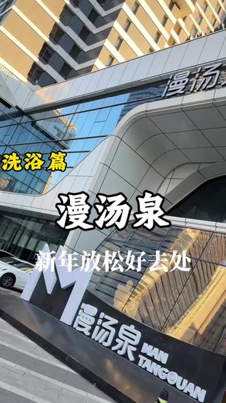 #休闲娱乐 #大连#漫汤泉 #洗浴汗蒸 #汤泉 冬天就该泡在暖乎乎的汤泉里,大连人新年放松首选,快约上家人朋友来漫汤泉,把烦恼都泡走~