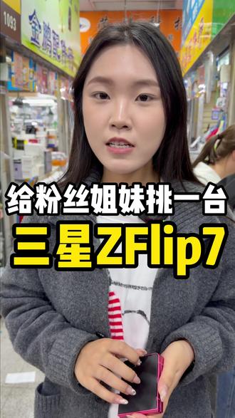 在华强北给粉丝姐妹淘一台三星zflip7#华强北 #三星zflip7 #纯原二手机