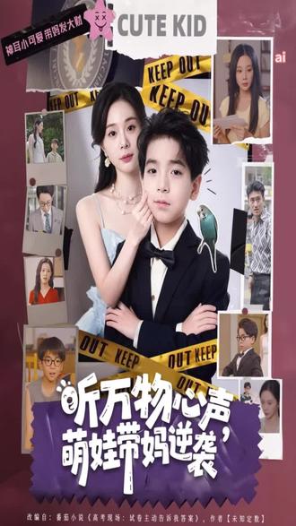 2分26秒那段太精彩了 #听万物心声,萌娃带妈逆袭 #追剧不能停 #火爆短剧来袭好看又上头的短剧
