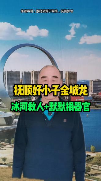 1月29号校方登门看望金城龙父母,申报见义勇为、送上50万抚慰金,更让人泪目的是,孩子早已悄悄签下器官捐献协议书,善良从不是一时之举!#抚顺同城#抚顺飞扬团队#抚顺永恒#致敬英雄金成龙#传递善良传递爱 #传递正能量让世界充满爱