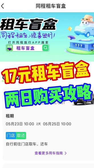 17元租车盲盒两日购买攻略#出行省钱妙招 #薅羊毛出行 #租车盲盒 #省钱攻略 #信息差