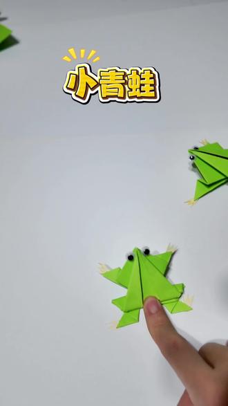 快乐的小青蛙 一张纸给孩子折一个蹦跶的小青蛙 简单又有趣~#亲子互动 #亲子手工 #幼儿园手工 #简单手工 #创意手工