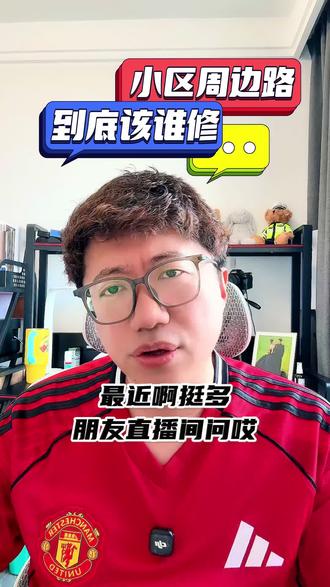 小区周边道路应该谁来修? #光哥说房产 #修路 #市政工程 #小区道路