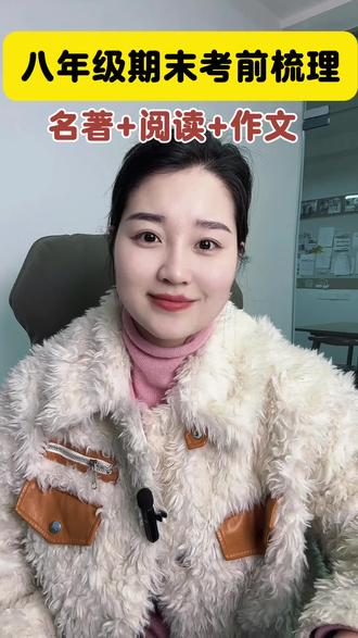 八年级上册名著+阅读+写作全梳理,三大母题作文技巧讲解,考前必看这个!#作文技巧讲解 #干货分享 #每天跟我涨知识 #八年级语文上册 #期末考试复习