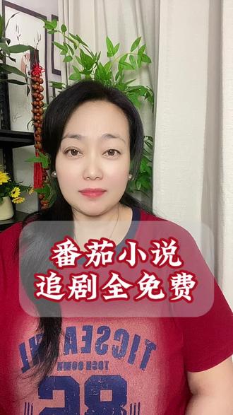 番茄小说追剧全免费#番茄小说#短剧