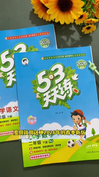 #二年级 放学后如何巩固当天所学呢?这套53天天练做到了一课一练,情境题紧跟新课标,出题灵活且有难度,新学期每学一课练一课,扎实打牢语数英基本功#小学语文 #小学数学 #同步练习