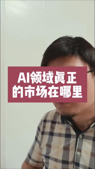 AI市场未来在哪里?这是一篇干货,请务必看完 #上热门 #AI #token