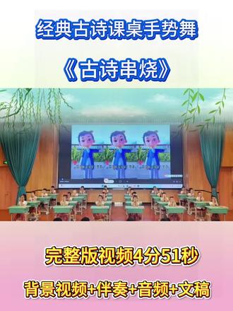经典古诗朗诵课桌手势读书节/六一《古诗串烧》课桌舞#六一课桌经典诵读 #少儿古诗手势舞 #课桌舞古诗串烧 #六一课桌表演 #小学生古诗手势舞