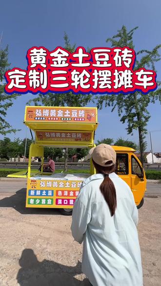 “土豆饼”全包车头的三轮摆摊餐车,用一体焊接工艺出摊便捷,尺寸和款式都支持定做#土豆饼 #三轮摆摊车 #煎饼果子