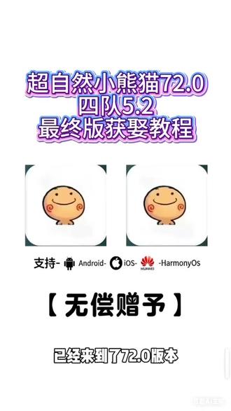 《福之宝库》超自然小熊猫72.0四队5.2公益分享下载教程 #超自然小熊猫 #超自然行动组 #超自然小熊猫获取