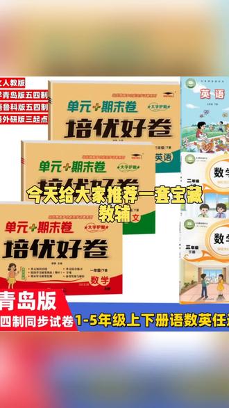 青岛版数学五四制六三制同步试卷一二三四五六年级上下册语文英语#教辅书推荐 #教辅书测评 #学科学习规划 #语文学习资源